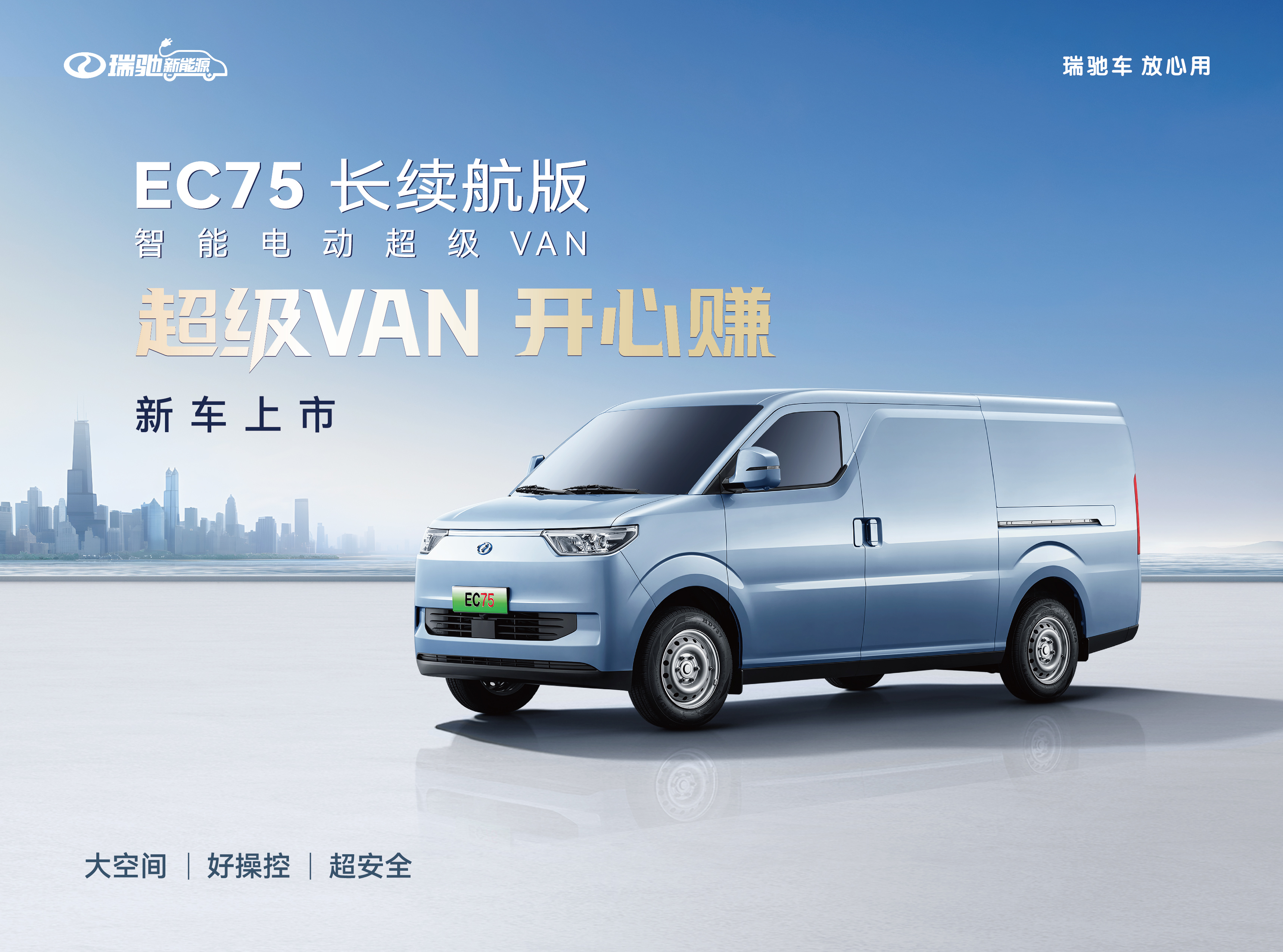 瑞驰EC75